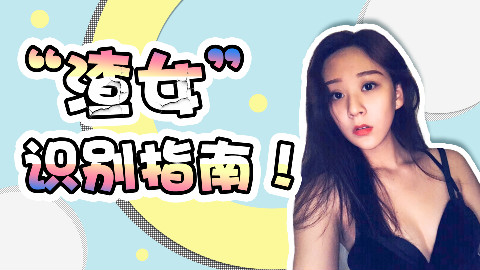 “渣女”的套路你都知道吗?记住这三点开运防绿茶